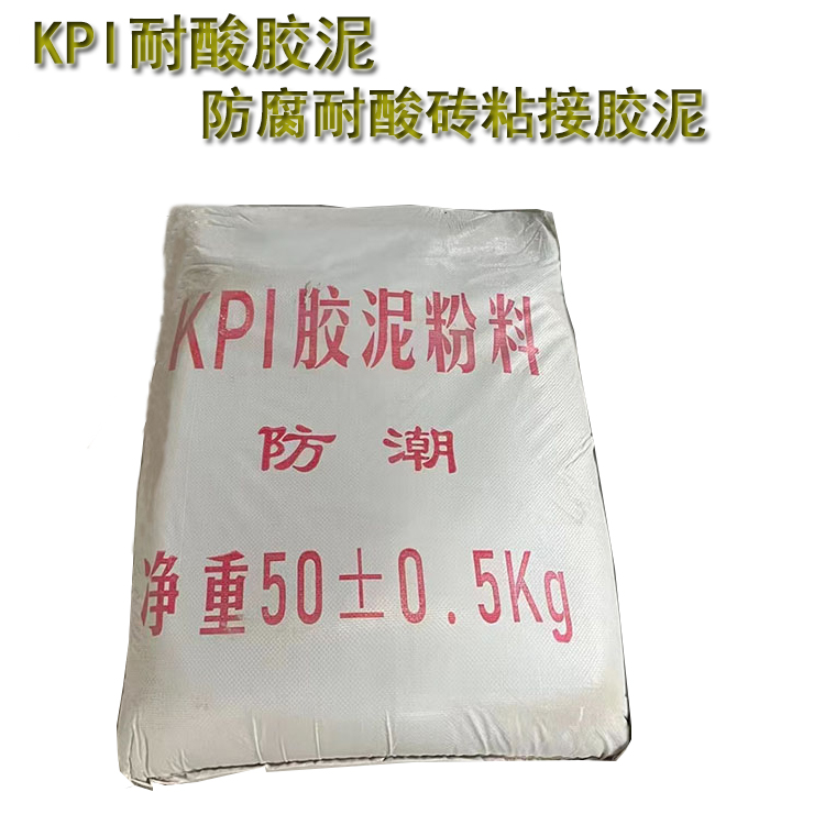 KPI耐酸耐熱膠泥  工業(yè)領(lǐng)域耐酸磚加固劑 J